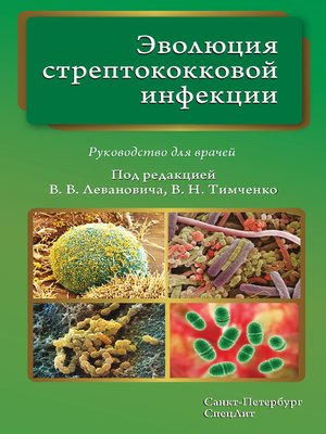 cover image of Эволюция стрептококковой инфекции. Руководство для врачей